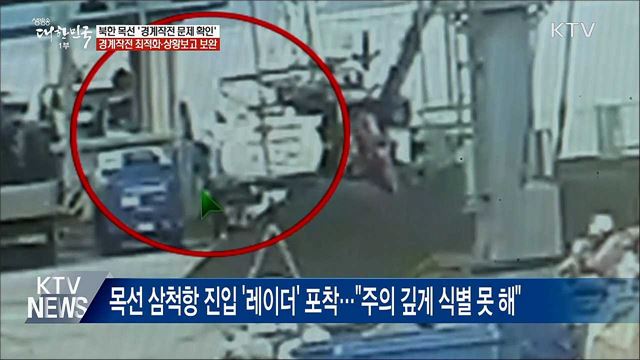 北 목선 조사결과 발표···&#34;경계작전 최적화·상황보고 보완&#34;