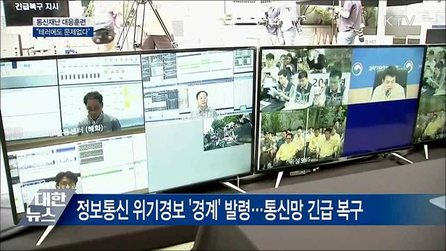 &#34;테러에도 문제없다&#34;···통신재난 대응훈련