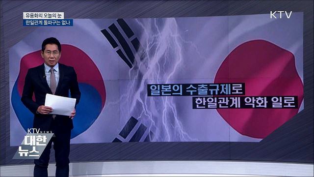 한일관계 돌파구는 없나 [유용화의 오늘의 눈]
