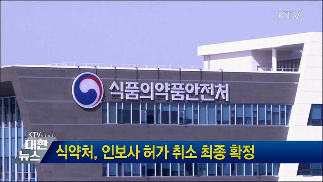 식약처, 인보사 허가 취소 최종 확정