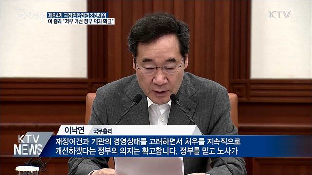 이 총리 &#34;처우 개선 정부 의지 확고&#34;