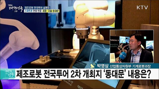 협동로봇 보급 확대를 위한 &#39;제조로봇 전국투어 설명회&#39;