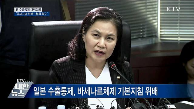 "국제규범 반하는 日 수출통제 철회 촉구" [오늘의 브리핑]
