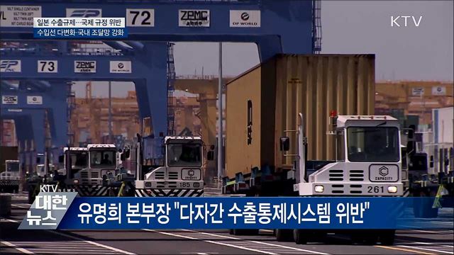 &#34;日 조치 국제규정 위반···대응책 마련할 것&#34;