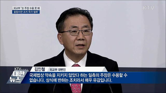 외교부, 日 주장 반박 "불합리한 조치 즉각 철회"