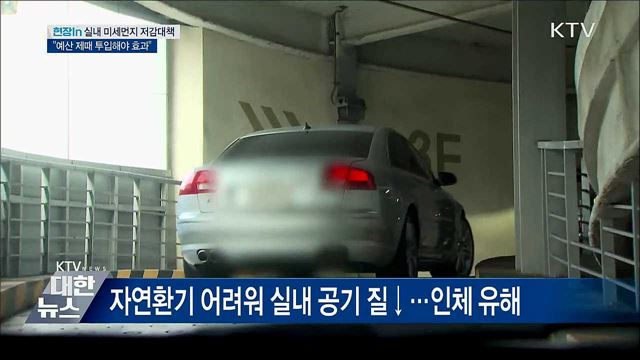 실내 미세먼지 줄인다···"예산 제때 투입해야 효과" [현장in]