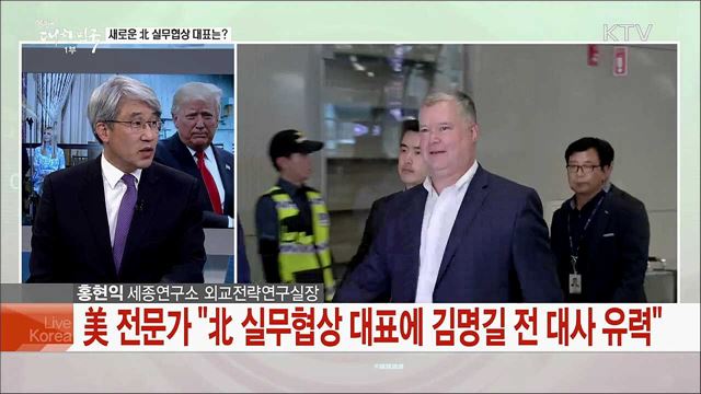 북미 실무협상 &#39;새판&#39;···재개 과제와 전망은?