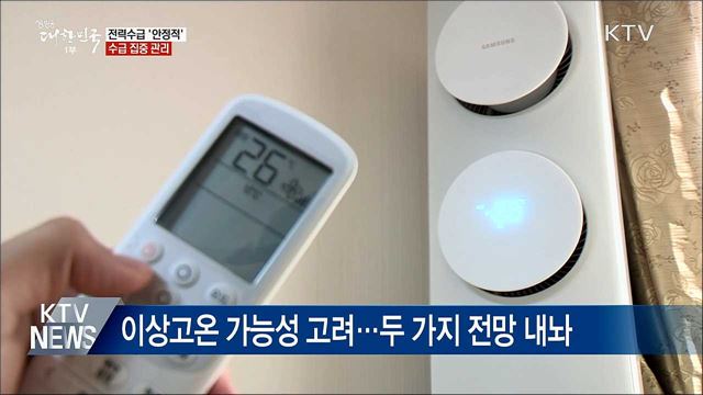 올여름 폭염 가능성 낮아···전력 수급 &#39;안정적&#39;