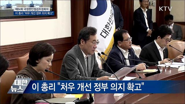 이 총리 &#34;처우 개선 정부 의지 확고&#34;