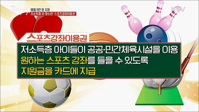 매월 8만 원 지원···저소득층 유·청소년 &#39;스포츠강좌이용권&#39; [정책톡! 돈이툭!]