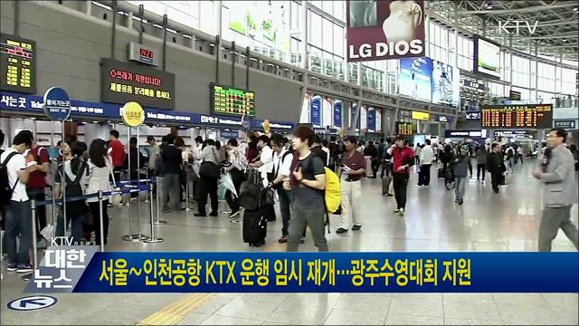 서울∼인천공항 KTX 운행 임시 재개···광주수영대회 지원