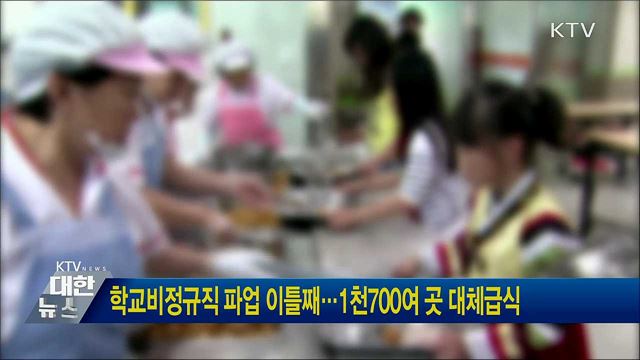 학교비정규직 파업 이틀째···1천700여 곳 대체급식