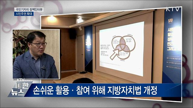 시민주권 확대···주민이 지역 문제 해결 주도 [정책인터뷰]