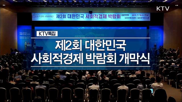 제2회 대한민국 사회적경제 박람회 개막식