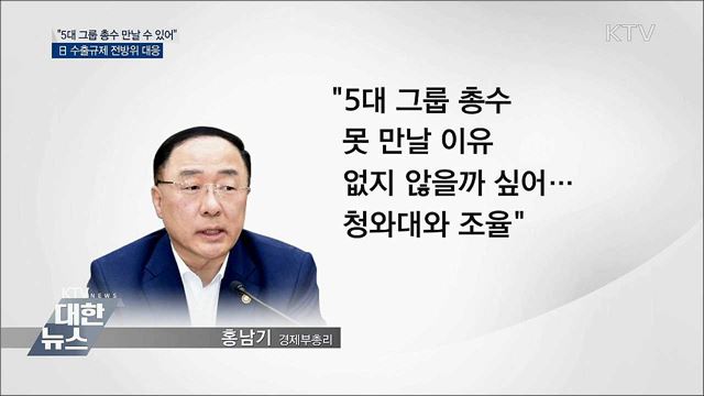 &#34;5대 그룹 총수 만날 수 있어&#34;···日 수출규제 전방위 대응