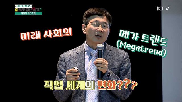 미래의 직업 전망 - 한상근 (한국직업능력개발원 센터장)