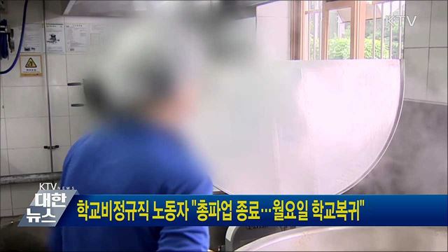 학교비정규직 노동자 &#34;총파업 종료···월요일 학교복귀&#34;