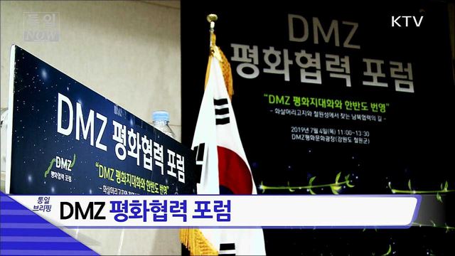 DMZ 평화협력 포럼