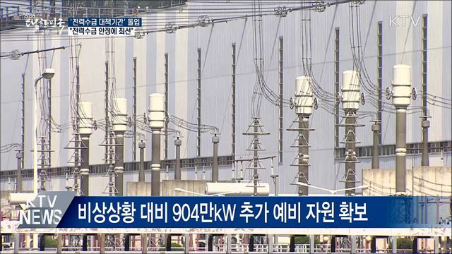 &#34;냉방수요 예상 넘을 수도···전력수급 안정에 최선&#34;