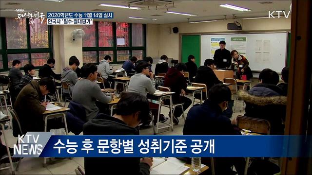 올해 수능 11월 14일···한국사 &#39;필수&#39;