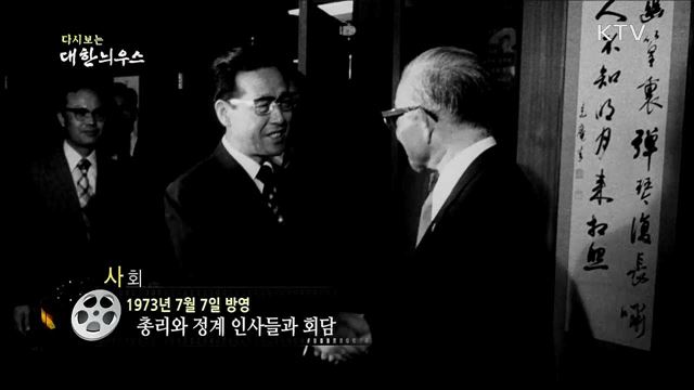 다시보는 대한늬우스 (73. 7. 7) 이미지