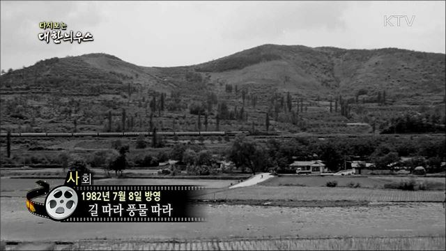 다시보는 대한늬우스 (82. 7. 8) 이미지
