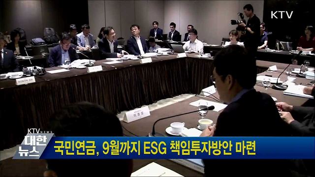 국민연금, 9월까지 ESG 책임투자방안 마련
