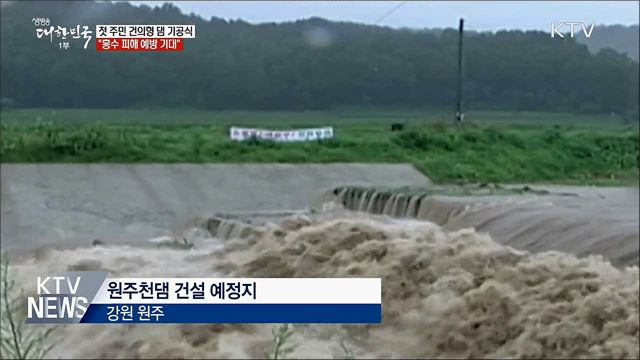 첫 &#39;지역 건의&#39; 원주댐···&#34;홍수 예방 기대&#34;