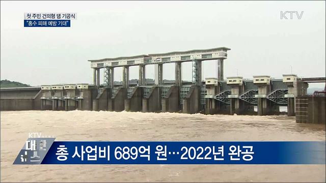 첫 &#39;지역 건의&#39; 원주댐···&#34;홍수 예방 기대&#34;
