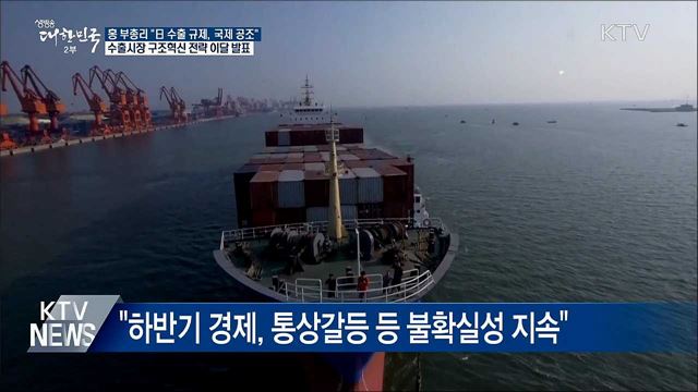 홍 부총리 &#34;日 수출규제 철회돼야···국제사회 공조&#34;