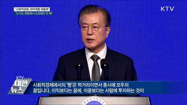 "사회적경제, 포용국가 중요 축···지원 확대"