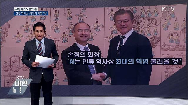 인류 역사상 최대의 혁명 &#39;AI&#39; [유용화의 오늘의 눈]