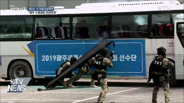 &#34;광주 수영대회 안전하게&#34;···대테러 대책 강화
