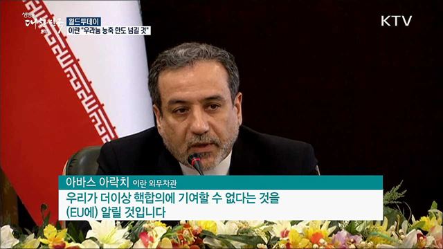 이란 &#34;우라늄 농축 한도 넘길 것&#34; [월드 투데이]