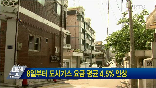 8일부터 도시가스 요금 평균 4.5&#37; 인상