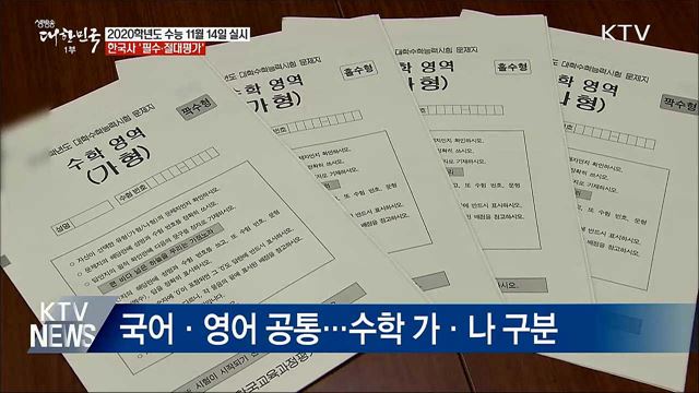 올해 수능 11월 14일···한국사 &#39;필수&#39;