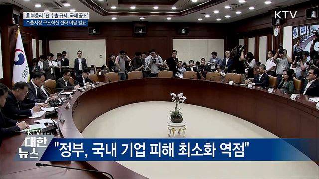 홍 부총리 &#34;日 수출규제 철회돼야···국제사회 공조&#34;