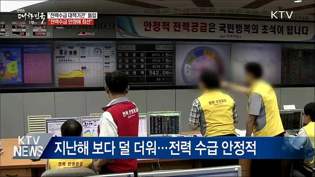 &#34;냉방수요 예상 넘을 수도···전력수급 안정에 최선&#34;