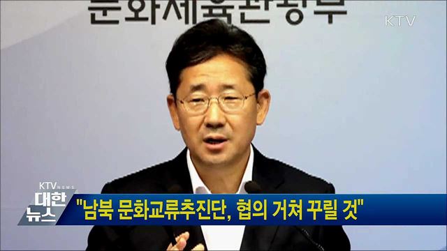 &#34;남북 문화교류추진단, 협의 거쳐 꾸릴 것&#34;
