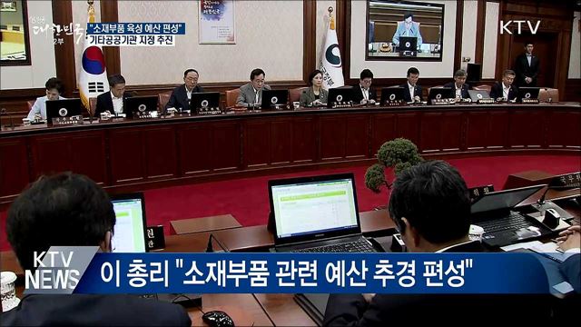 이 총리 &#34;소재부품 육성 예산 추경 편성&#34;