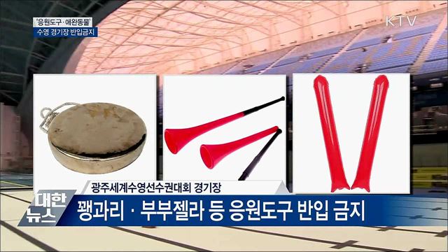 &#39;일부 응원도구·애완동물&#39;···광주수영대회 반입금지