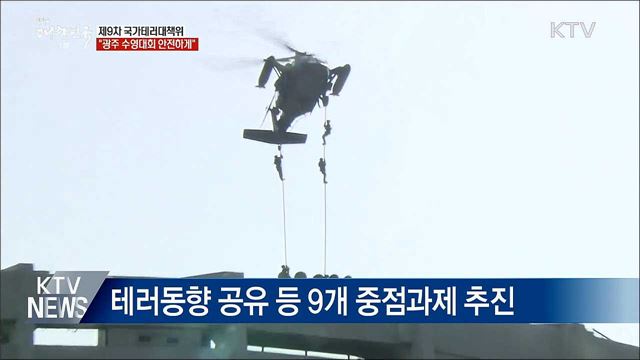 &#34;광주 수영대회 안전하게&#34;···대테러 대책 강화