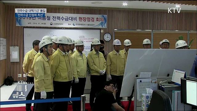 &#34;냉방수요 예상 넘을 수도···전력수급 안정에 최선&#34;