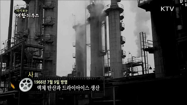 다시보는 대한늬우스 (66. 7. 9) 이미지