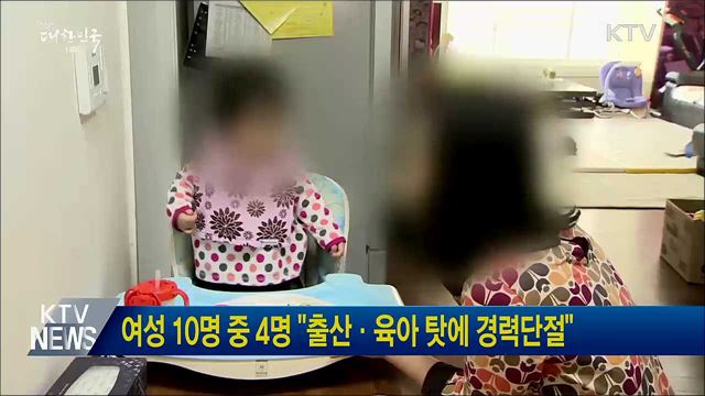 여성 10명 중 4명 &#34;출산·육아 탓에 경력단절&#34;