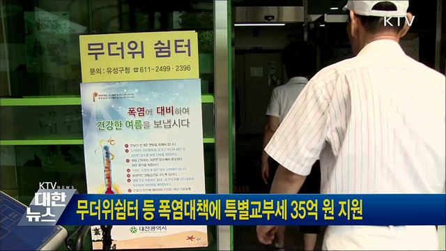 무더위쉼터 등 폭염대책에 특별교부세 35억 원 지원