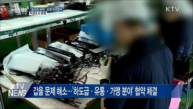 표준대리점계약서 쓰고 상생하면 &#39;직권조사 면제&#39;