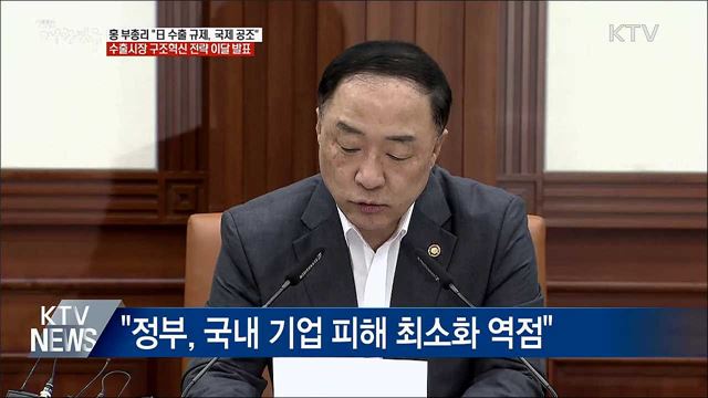 홍 부총리 &#34;日 수출규제 철회돼야···국제사회 공조&#34;