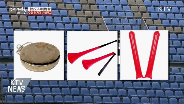 &#39;일부 응원도구·애완동물&#39;···광주수영대회 반입금지