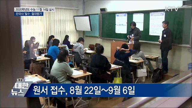올해 수능 11월 14일···한국사 &#39;필수&#39;